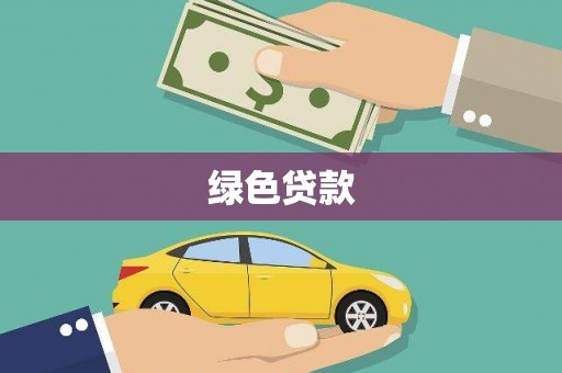 宣州绿色贷款
