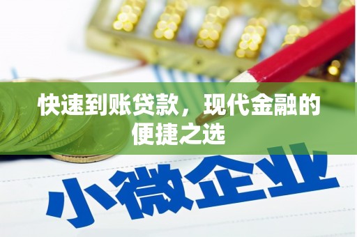 阿鲁科尔沁旗快速到账贷款，现代金融的便捷之选