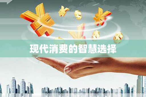 奎文现代消费的智慧选择