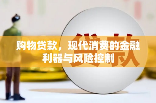 大涌购物贷款，现代消费的金融利器与风险控制