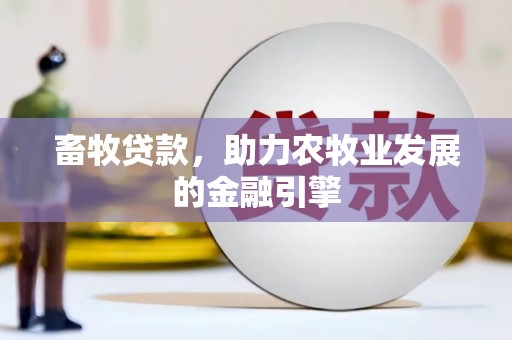 泰顺畜牧贷款，助力农牧业发展的金融引擎