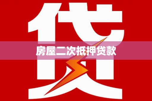 德安房屋二次抵押贷款