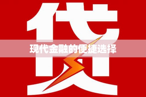 惠安现代金融的便捷选择