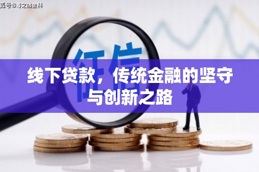 板桥线下贷款，传统金融的坚守与创新之路