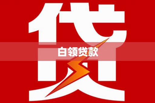 鹿港白领贷款