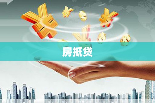 藤县房抵贷