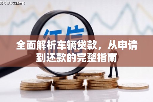 呼伦贝尔全面解析车辆贷款，从申请到还款的完整指南