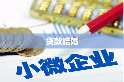 景泰贷款结婚