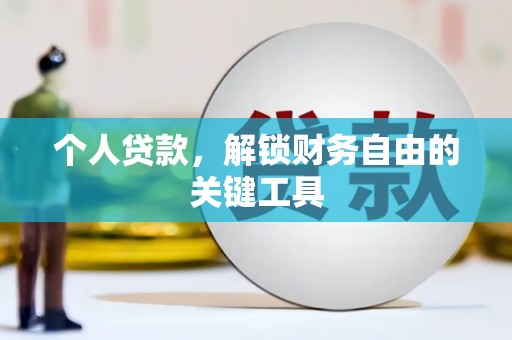 缙云个人贷款，解锁财务自由的关键工具
