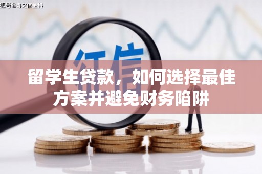 泾阳留学生贷款，如何选择最佳方案并避免财务陷阱