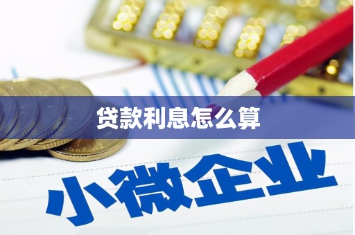 中宁贷款利息怎么算