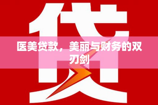 兰州医美贷款，美丽与财务的双刃剑