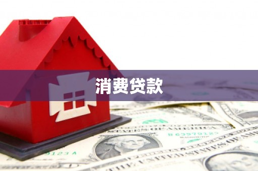 城固消费贷款