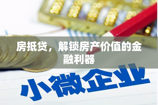 南朗房抵贷，解锁房产价值的金融利器
