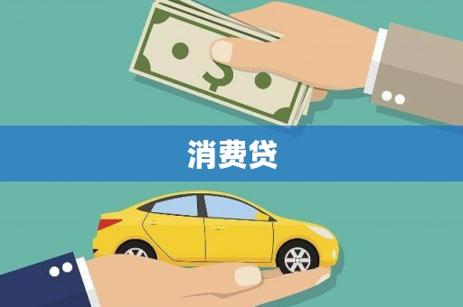 赤城消费贷