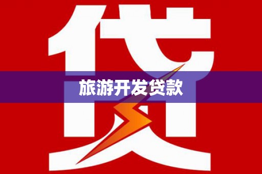 双塔旅游开发贷款