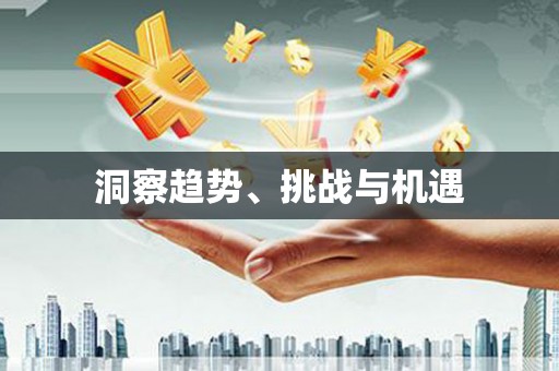 王益洞察趋势、挑战与机遇