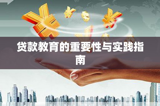 兴庆贷款教育的重要性与实践指南
