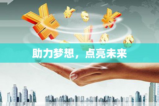 美溪助力梦想，点亮未来