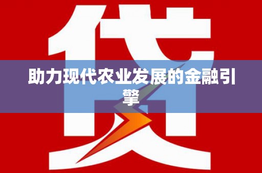 三义助力现代农业发展的金融引擎