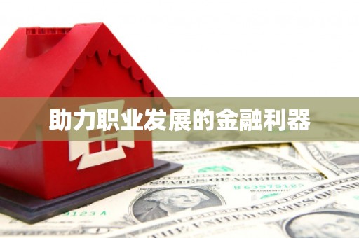 宝山助力职业发展的金融利器