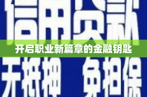 潜江开启职业新篇章的金融钥匙