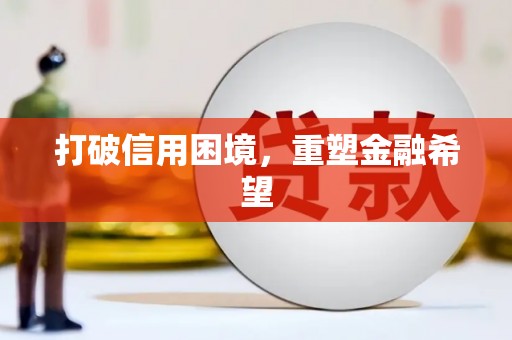 云浮打破信用困境，重塑金融希望