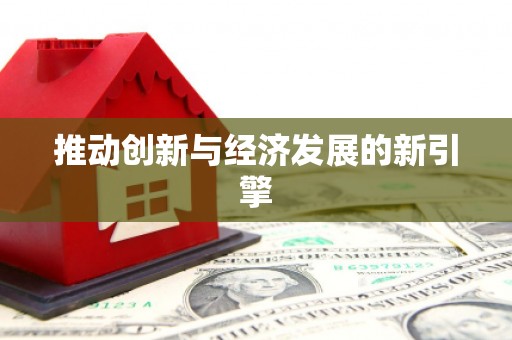 徽县推动创新与经济发展的新引擎