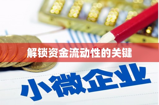 通州解锁资金流动性的关键