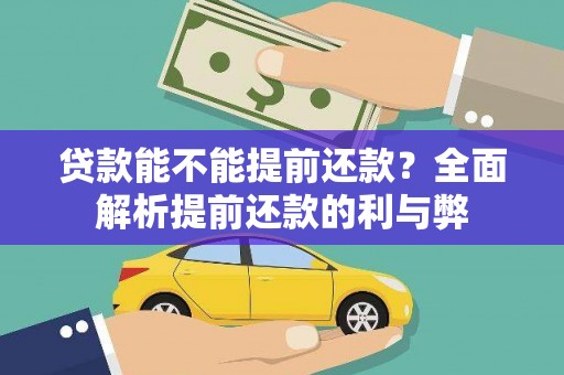 莱西贷款能不能提前还款？全面解析提前还款的利与弊