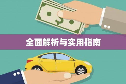 交口全面解析与实用指南