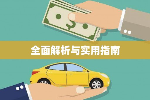 滁州全面解析与实用指南