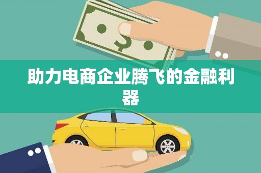 平安助力电商企业腾飞的金融利器
