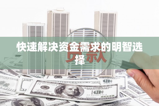 二水快速解决资金需求的明智选择