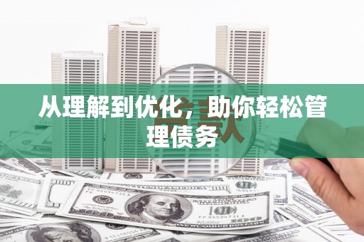 宜州从理解到优化，助你轻松管理债务