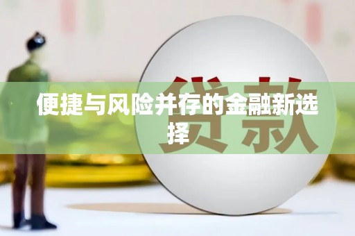漠河便捷与风险并存的金融新选择