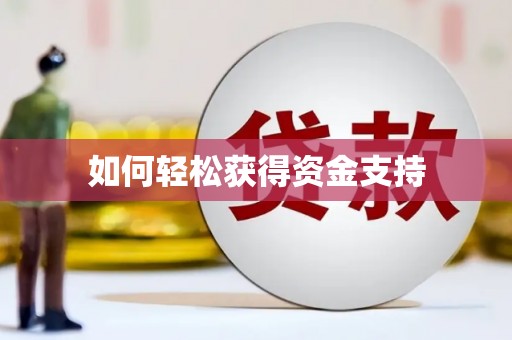 扎赉特旗如何轻松获得资金支持