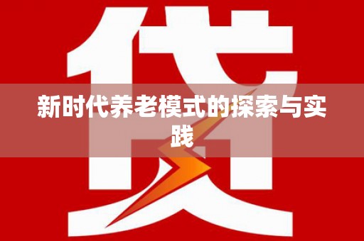 潼关新时代养老模式的探索与实践