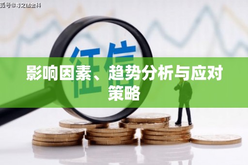 抚远影响因素、趋势分析与应对策略
