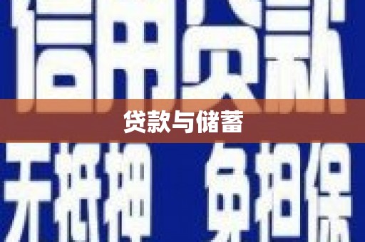 兴国贷款与储蓄