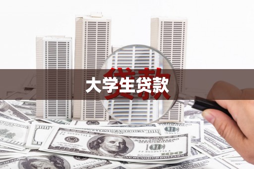 开福大学生贷款