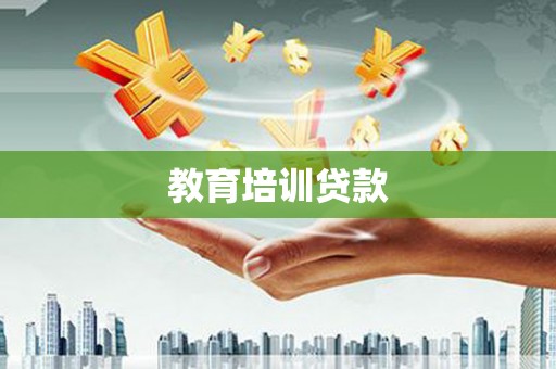 盐田教育培训贷款