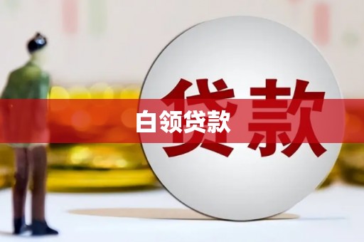 涿鹿白领贷款