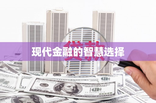 福山现代金融的智慧选择