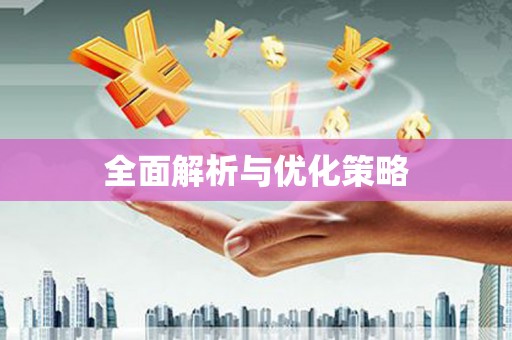 北镇全面解析与优化策略