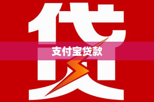临潭支付宝贷款