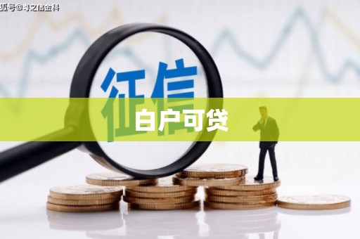 惠山白户可贷