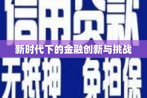 美浓新时代下的金融创新与挑战