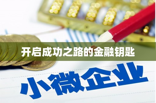 鄯善开启成功之路的金融钥匙
