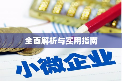 越秀全面解析与实用指南
